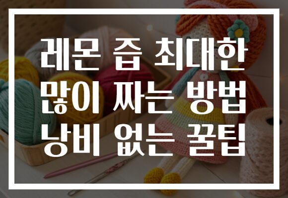 레몬 즙 최대한 많이 짜는 방법 낭비 없는 꿀팁 레몬 즙 최대한 많이 짜는 방법 낭비 없는 꿀팁