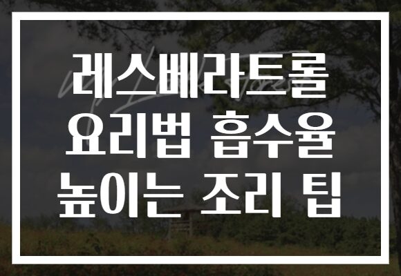 레스베라트롤 요리법 흡수율 높이는 조리 팁 레스베라트롤 요리법 흡수율 높이는 조리 팁