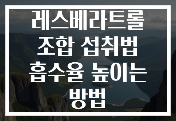 레스베라트롤 조합 섭취법 흡수율 높이는 방법