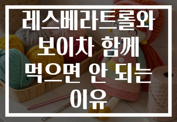 레스베라트롤와 보이차 함께 먹으면 안 되는 이유