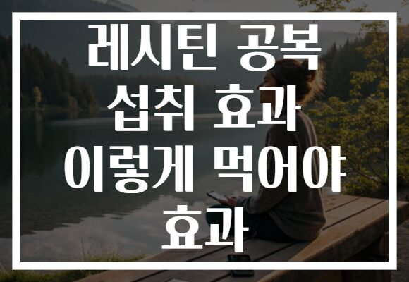 레시틴 공복 섭취 효과 이렇게 먹어야 효과