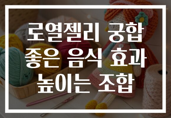 로열젤리 궁합 좋은 음식 효과 높이는 조합