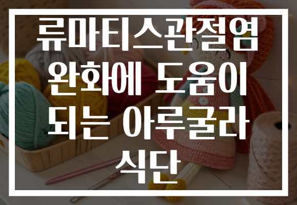 류마티스관절염 완화에 도움이 되는 아루굴라 식단