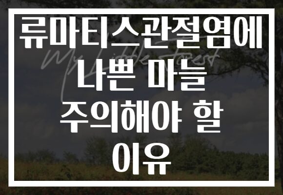 류마티스관절염에 나쁜 마늘 주의해야 할 이유