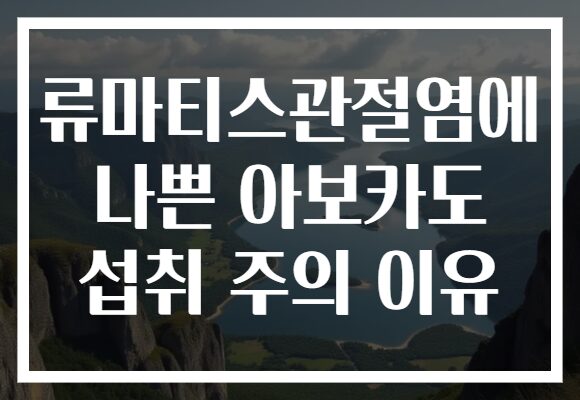 류마티스관절염에 나쁜 아보카도 섭취 주의 이유