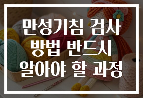 만성기침 검사 방법 반드시 알아야 할 과정