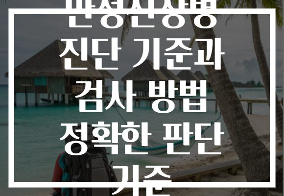 만성신장병 진단 기준과 검사 방법 정확한 판단 기준