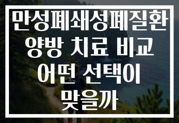 만성폐쇄성폐질환 양방 치료 비교 어떤 선택이 맞을까