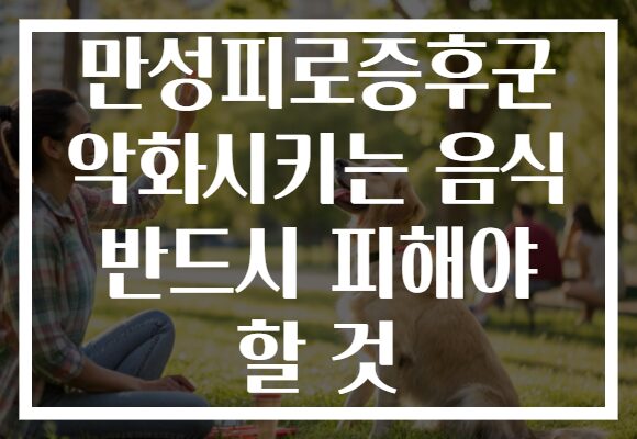 만성피로증후군 악화시키는 음식 반드시 피해야 할 것