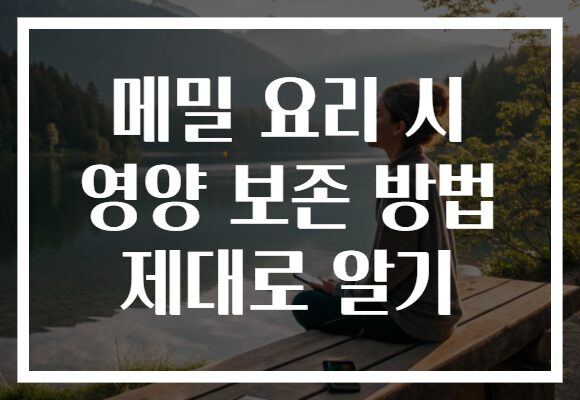 메밀 요리 시 영양 보존 방법 제대로 알기