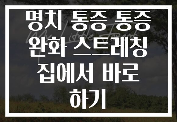 명치 통증 통증 완화 스트레칭 집에서 바로 하기