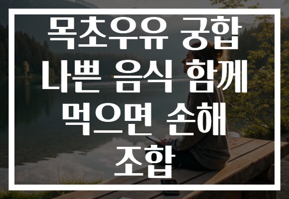 목초우유 궁합 나쁜 음식 함께 먹으면 손해 조합