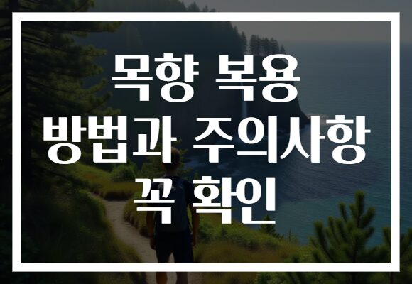 목향 복용 방법과 주의사항 꼭 확인