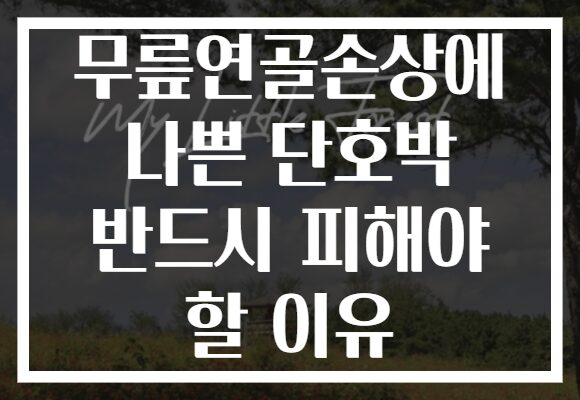 무릎연골손상에 나쁜 단호박 반드시 피해야 할 이유