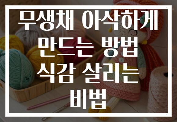 무생채 아삭하게 만드는 방법 식감 살리는 비법