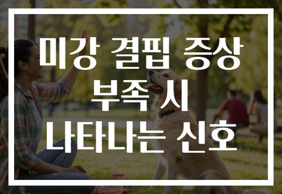 미강 결핍 증상 부족 시 나타나는 신호