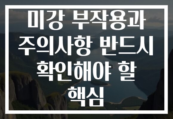 미강 부작용과 주의사항 반드시 확인해야 할 핵심