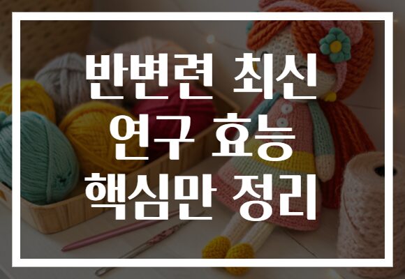 반변련 최신 연구 효능 핵심만 정리