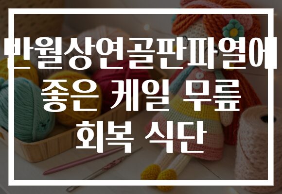 반월상연골판파열에 좋은 케일 무릎 회복 식단
