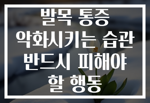발목 통증 악화시키는 습관 반드시 피해야 할 행동