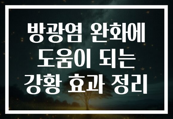 방광염 완화에 도움이 되는 강황 효과 정리