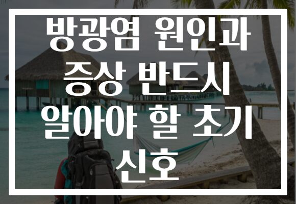 방광염 원인과 증상 반드시 알아야 할 초기 신호