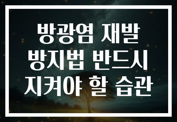 방광염 재발 방지법 반드시 지켜야 할 습관