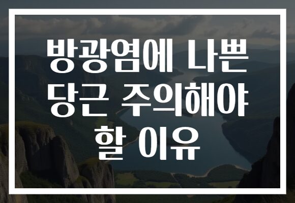 방광염에 나쁜 당근 주의해야 할 이유