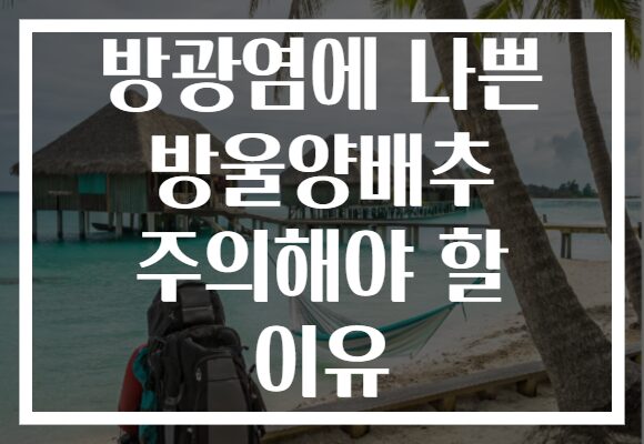방광염에 나쁜 방울양배추 주의해야 할 이유