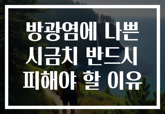 방광염에 나쁜 시금치 반드시 피해야 할 이유