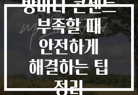 방마다 콘센트 부족할 때 안전하게 해결하는 팁 정리