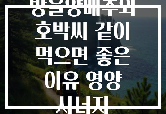 방울양배추와 호박씨 같이 먹으면 좋은 이유 영양 시너지