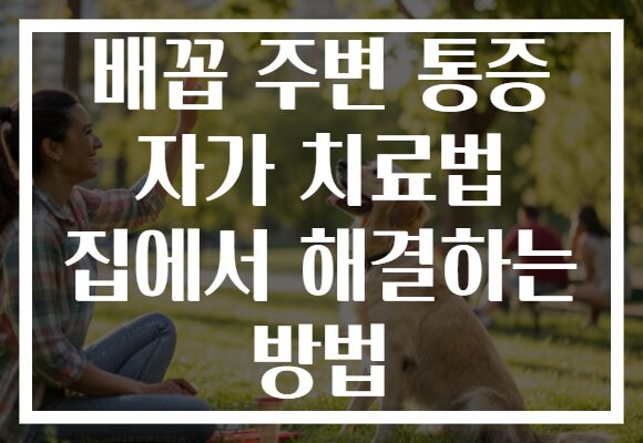배꼽 주변 통증 자가 치료법 집에서 해결하는 방법