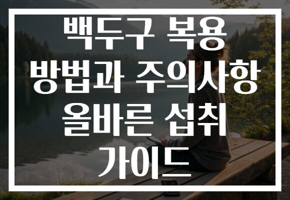 백두구 복용 방법과 주의사항 올바른 섭취 가이드 백두구 복용 방법과 주의사항 올바른 섭취 가이드