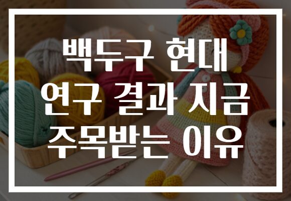 백두구 현대 연구 결과 지금 주목받는 이유 백두구 현대 연구 결과 지금 주목받는 이유