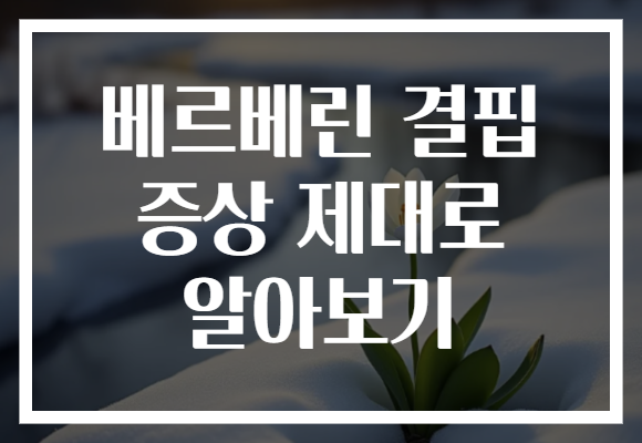 베르베린 결핍 증상 제대로 알아보기 베르베린 결핍 증상 제대로 알아보기
