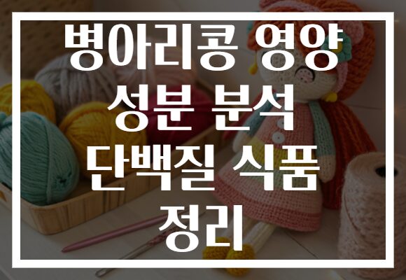 병아리콩 영양 성분 분석 단백질 식품 정리 병아리콩 영양 성분 분석 단백질 식품 정리
