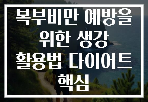 복부비만 예방을 위한 생강 활용법 다이어트 핵심