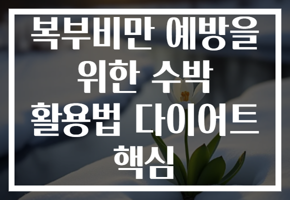 복부비만 예방을 위한 수박 활용법 다이어트 핵심