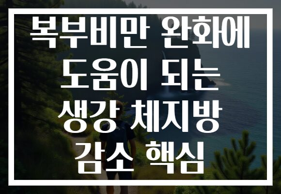 복부비만 완화에 도움이 되는 생강 체지방 감소 핵심