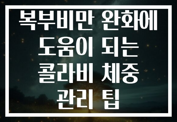 복부비만 완화에 도움이 되는 콜라비 체중 관리 팁
