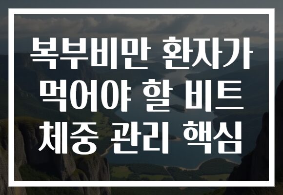 복부비만 환자가 먹어야 할 비트 체중 관리 핵심