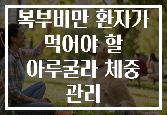 복부비만 환자가 먹어야 할 아루굴라 체중 관리 복부비만 환자가 먹어야 할 아루굴라 체중 관리