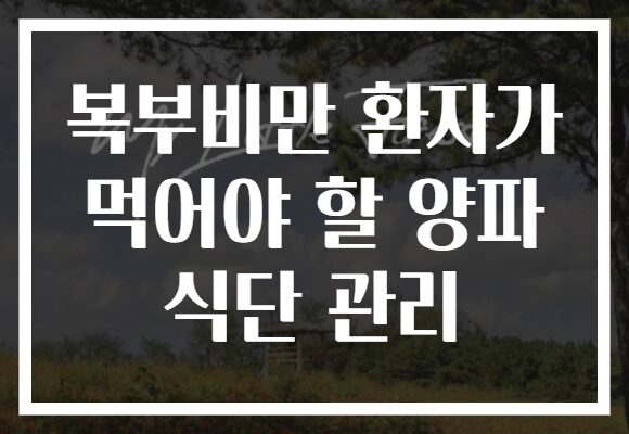 복부비만 환자가 먹어야 할 양파 식단 관리 복부비만 환자가 먹어야 할 양파 식단 관리