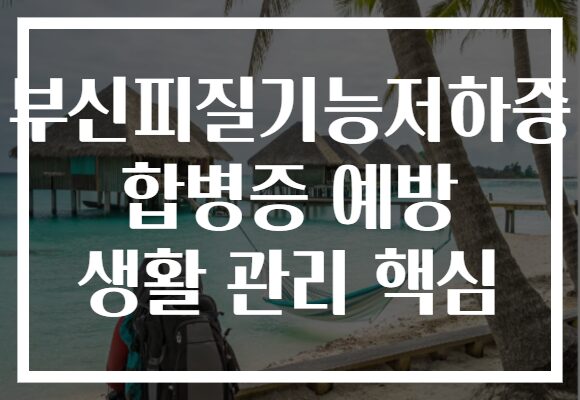 부신피질기능저하증 합병증 예방 생활 관리 핵심