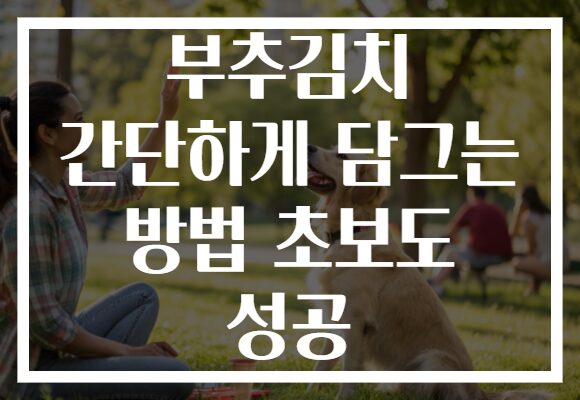 부추김치 간단하게 담그는 방법 초보도 성공