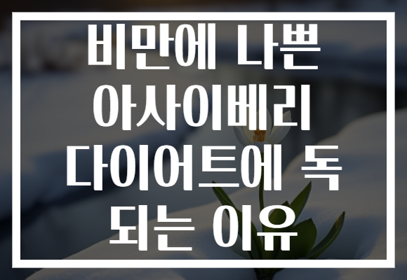 비만에 나쁜 아사이베리 다이어트에 독 되는 이유