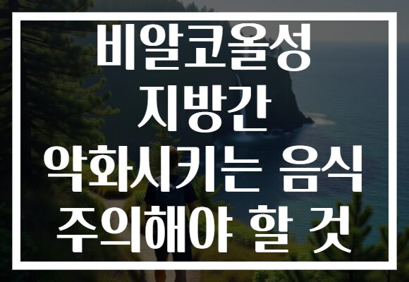 비알코올성 지방간 악화시키는 음식 주의해야 할 것