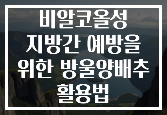 비알코올성 지방간 예방을 위한 방울양배추 활용법