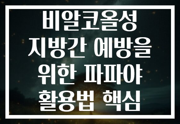 비알코올성 지방간 예방을 위한 파파야 활용법 핵심
